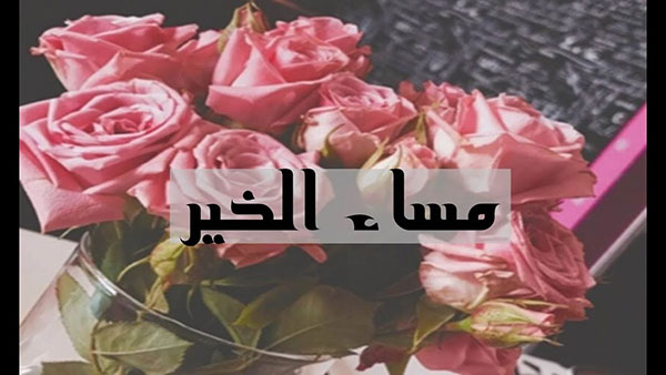 صور مساء الخير
