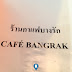 Dining in Bangkok |  Cafe Bangrak - Silom