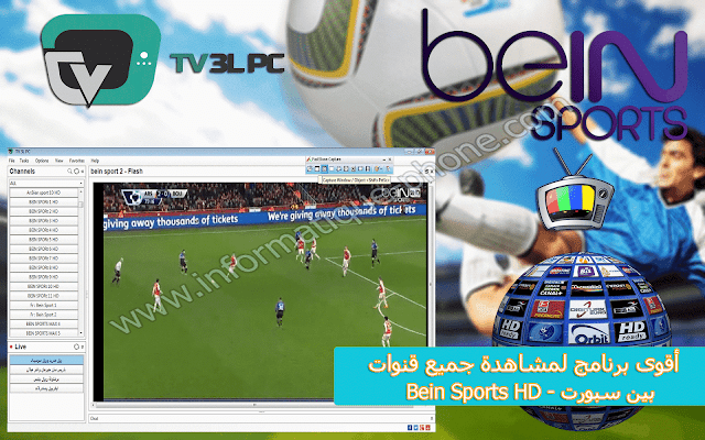 برنامج مشاهدة قنوات bein sports HD مجانا على حاسوبك 2016 