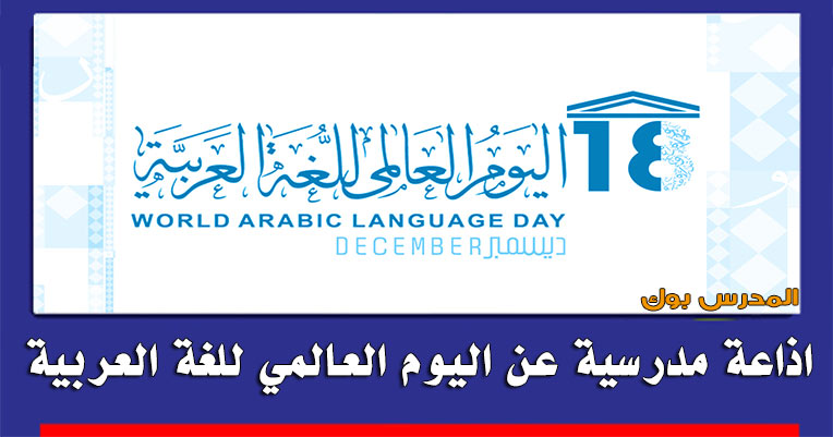 المدرس بوك اذاعة مدرسية عن اليوم العالمي للغة العربية