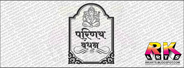 परिणय बंधन एवं श्री गणेश Logo