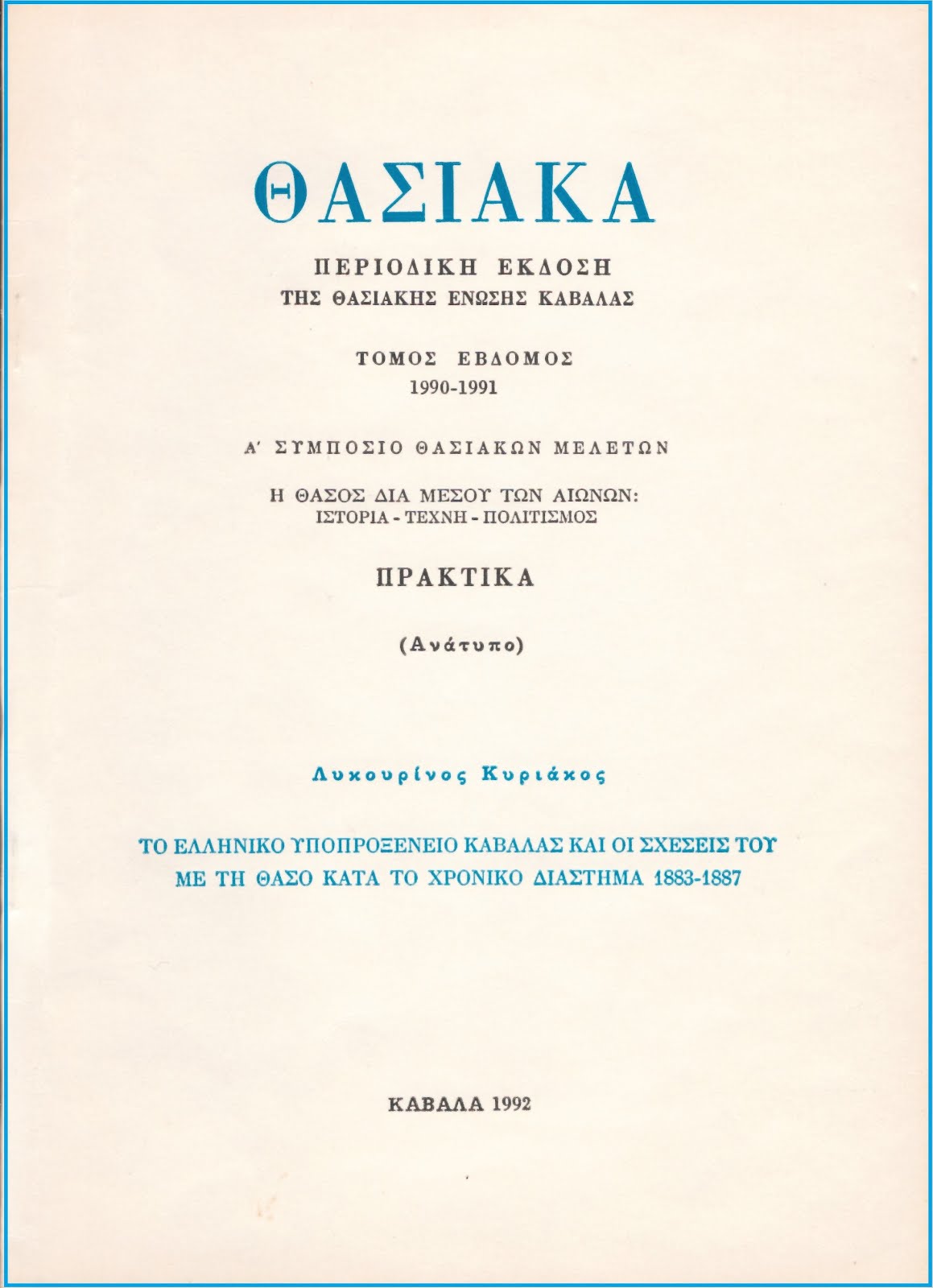 Το Ελληνικό Υποπροξενείο Καβάλας και οι σχέσεις του με τη Θάσο..., 1880-1887, σελ. 115-136