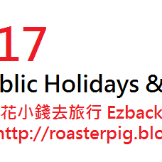 2017년 홍콩 공휴일