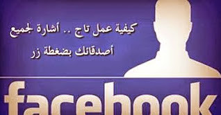 كيفية عمل تاج منشن لكل الاصدقاء في منشور على الفيس بضغطة زر واحدة محترفية الحماية