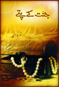 urdu islamic novels pdf download Jab zindagi shuru hogi abu yahya inzaar جب زندگی شروع ہوگی.