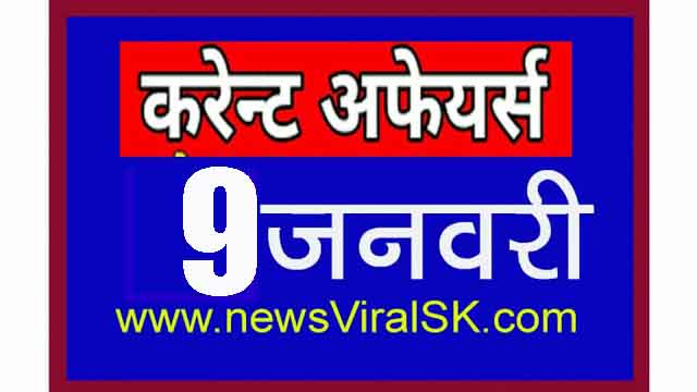 Daily Current Affairs in Hindi | Current Affairs | 09 January 2019 | newsviralsk.com