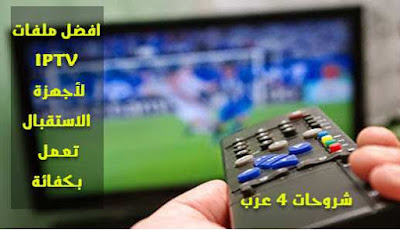 افضل ملفات IPTV لأجهزة الاستقبال (Cfg-Lst-M3u) متجدد بأستمرار افضل ملفات IPTV لأجهزة الاستقبال (Cfg-Lst-M3u) متجدد بأستمرار