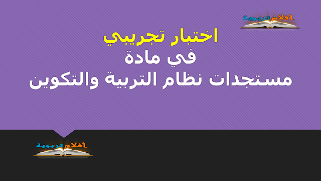 اختبار تجريبي في مادة مستجدات نظام التربية والتكوين 