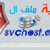 حصرى جدا : ماهية ملف (svchost.exe) !! وحقيقته .