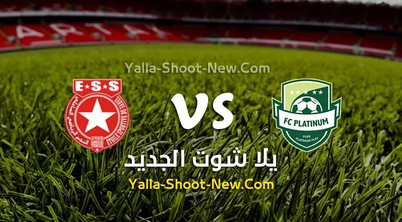 مباراة النجم الساحلي وبلاتينوم