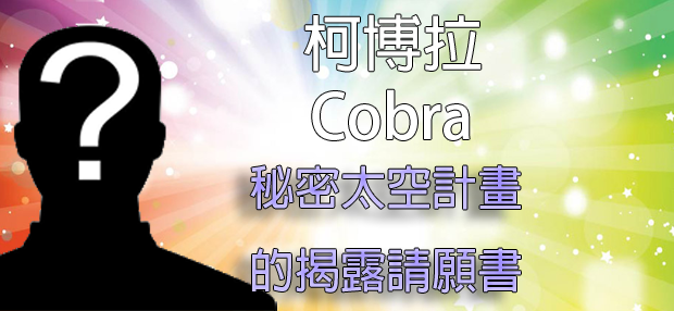 [揭密者][柯博拉(Cobra)]2016年2月3日訊息：讓它發生！秘密太空計畫的揭露請願書