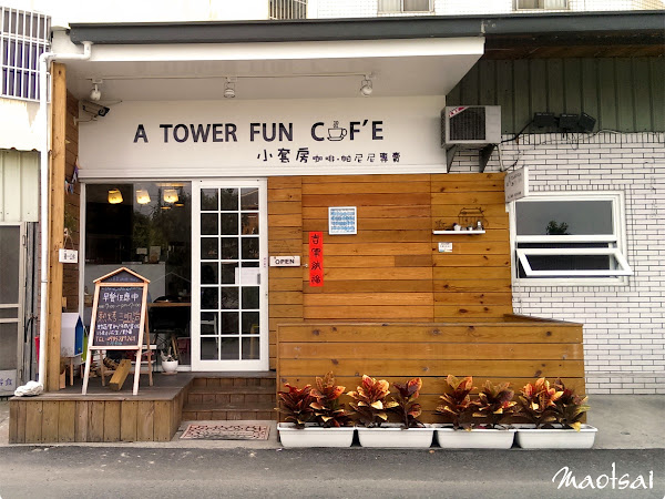 【嘉義】隱匿在民雄頭橋小巷子裡的 咖啡。帕尼尼 專賣店「A Tower Fun Cafe 小套房」