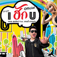 เพชร สหรัตน์ i ฮัก U cover