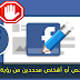 كيف تمنع أي شخص أو أشخاص محددين من رؤية منشورك