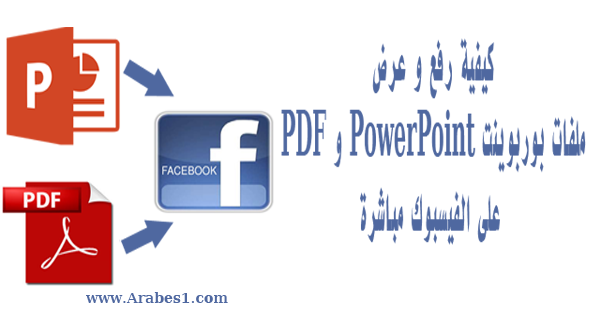  طريقة رفع و مشاركة العروض التقديمية لملفات PowerPoint و PDF على الفيسبوك مباشرة