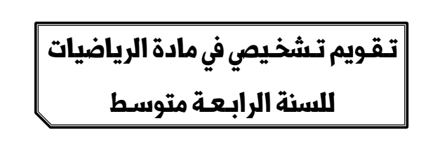 تقويم تشخيصي شامل رياضيات للرابعة متوسط
