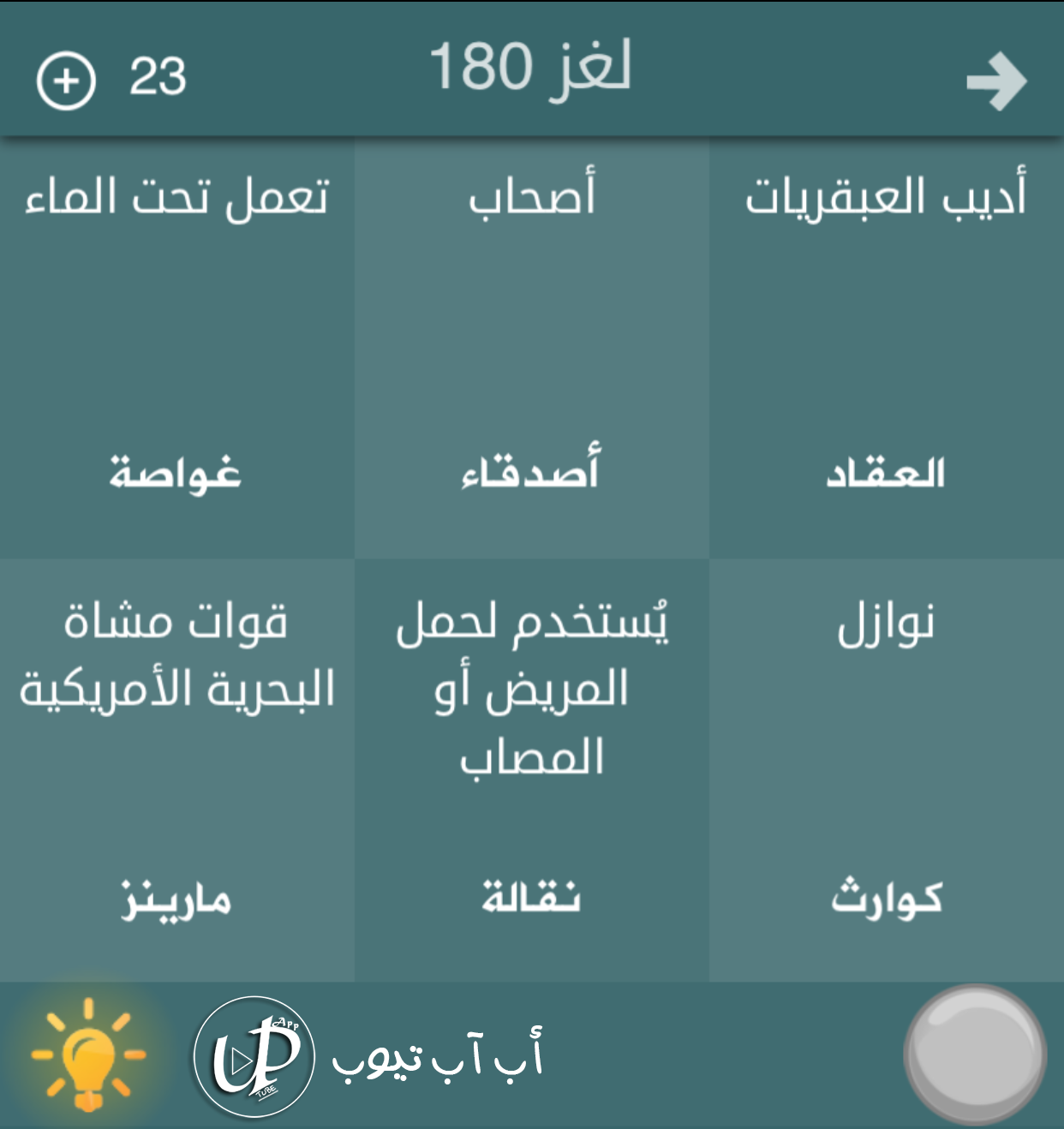 حل لعبة فطحل العرب معلومات عامة المجموعة التاسعة من لغز رقم 171 الى لغز رقم 180