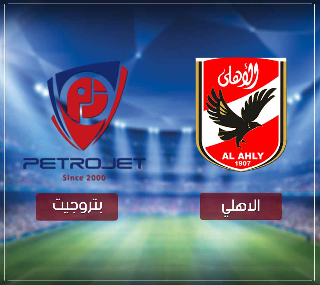 مشاهدة مباراة الاهلي وبتروجيت بث مباشر اليوم في الدوري المصري مشاهدة مباراة الاهلي وبتروجيت بث مباشر اليوم في الدوري المصري
