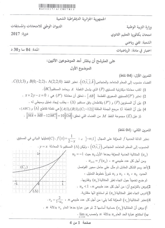 موضوع الرياضيات بكالوريا 2017 شعبة تقني رياضي