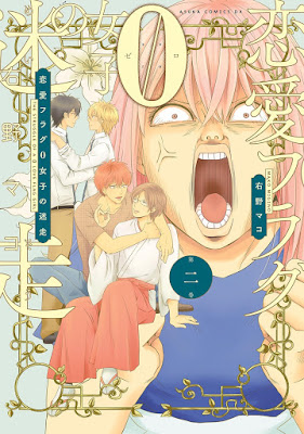 恋愛フラグ0女子の迷走 恋愛フラグ0女子の迷走 raw zip dl