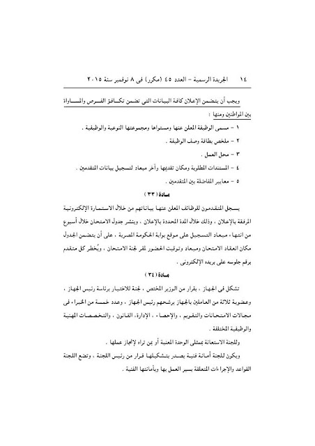 رسمياً - اللائحة التنفيذية لقانون الخدمة المدنية الصادرة بقرار رئيس مجلس الوزراء نوفمبر 2015 رسمياً - اللائحة التنفيذية لقانون الخدمة المدنية الصادرة بقرار رئيس مجلس الوزراء نوفمبر 2015