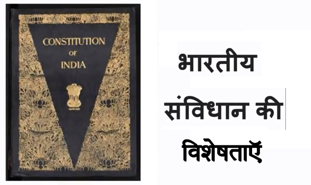 भारतीय संविधान की विशेषताए