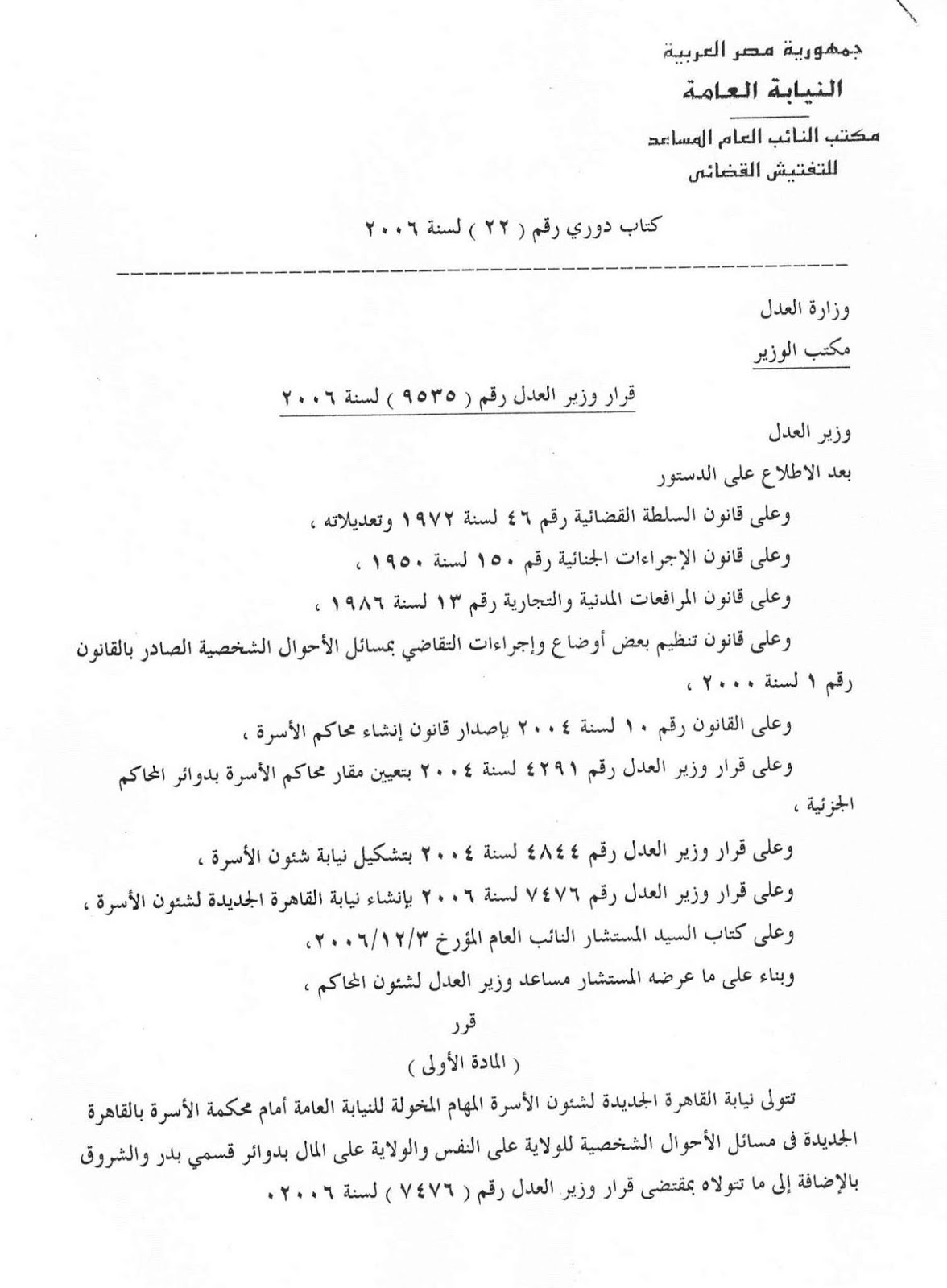 ر و ا ق ال ج م ل كتاب دوري 22 لسنة 2006 بشأن اختصاص نيابة القاهرة الجديدة لشئون الأسرة