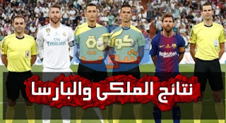 الريال ضد برشلونة - نتائج الملكى والبارسا فى صافرة الحكم مارتينيز