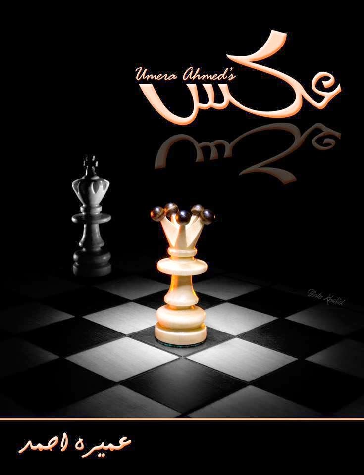 aks by umera ahmed pdf free download Aks by umera ahmed famous urdu novels | umera ahmed novels.