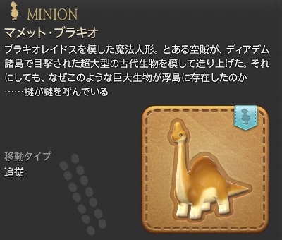 「FF14」ミニオン:マメット・ブラキオ
