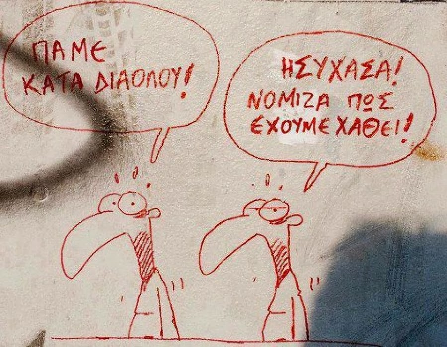 Η Ελλάς βουλιάζει - Η αστική τάξη χρεοκόπησε, το συνολικό χρέος 539 δισ., ανεπαρκής ο θεσμικός ρόλος των τραπεζών