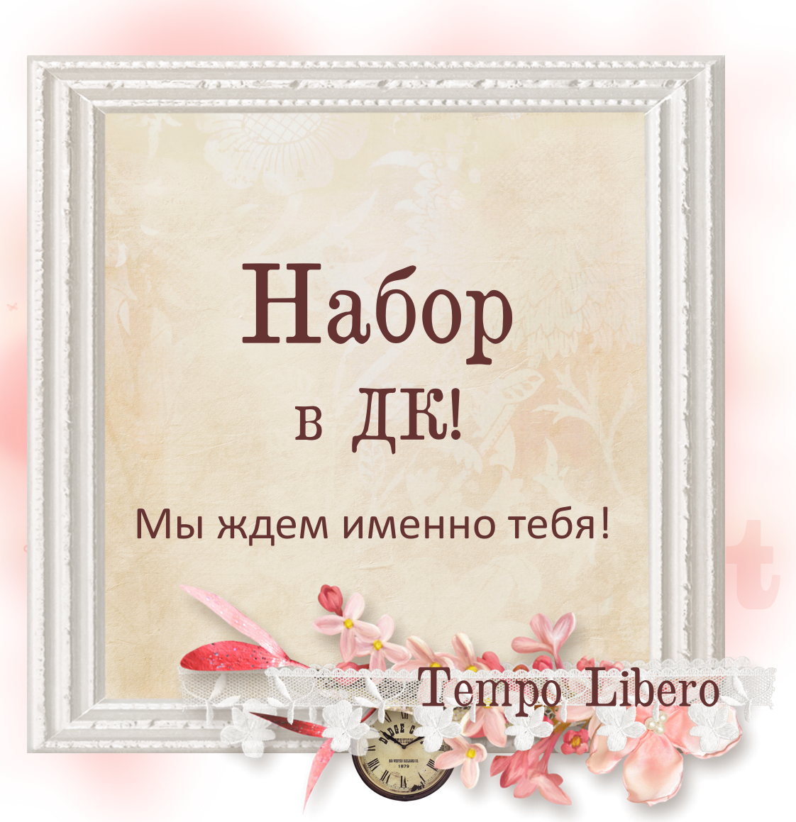 Мы ждем именно тебя. Мы ждем тебя. Нам нужен именно ты. Я жду именно тебя. Ждем ждем ждем мем.