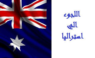 اللجوء الى استراليا من ماليزيا