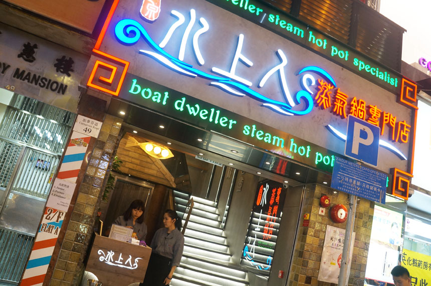 Mandy's Wonderland 正宗水上人蒸氣鍋專門店 Boat Dweller Steam Hot Pot Specialist