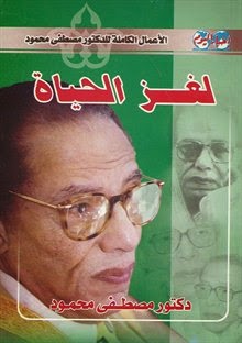 تحميل كتاب لغز الحياة pdf د. مصطفى محمود تحميل كتاب لغز الحياة pdf د. مصطفى محمود