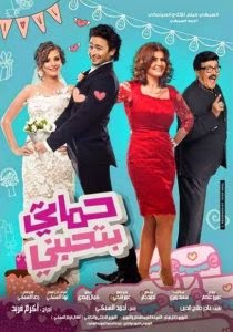 مشاهدة وتحميل فيلم حماتي بتحبني 2014 اون لاين - my mother in law loves me