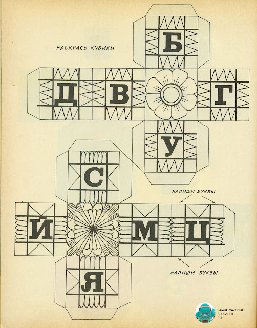 В. Губанов Первый шаг СССР Школа азов грамотности 1987.  Игрушка своими руками СССР.