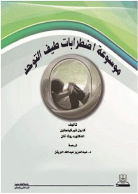 [PDF] تحميل كتاب موسوعة اضطرابات طيف التوحد