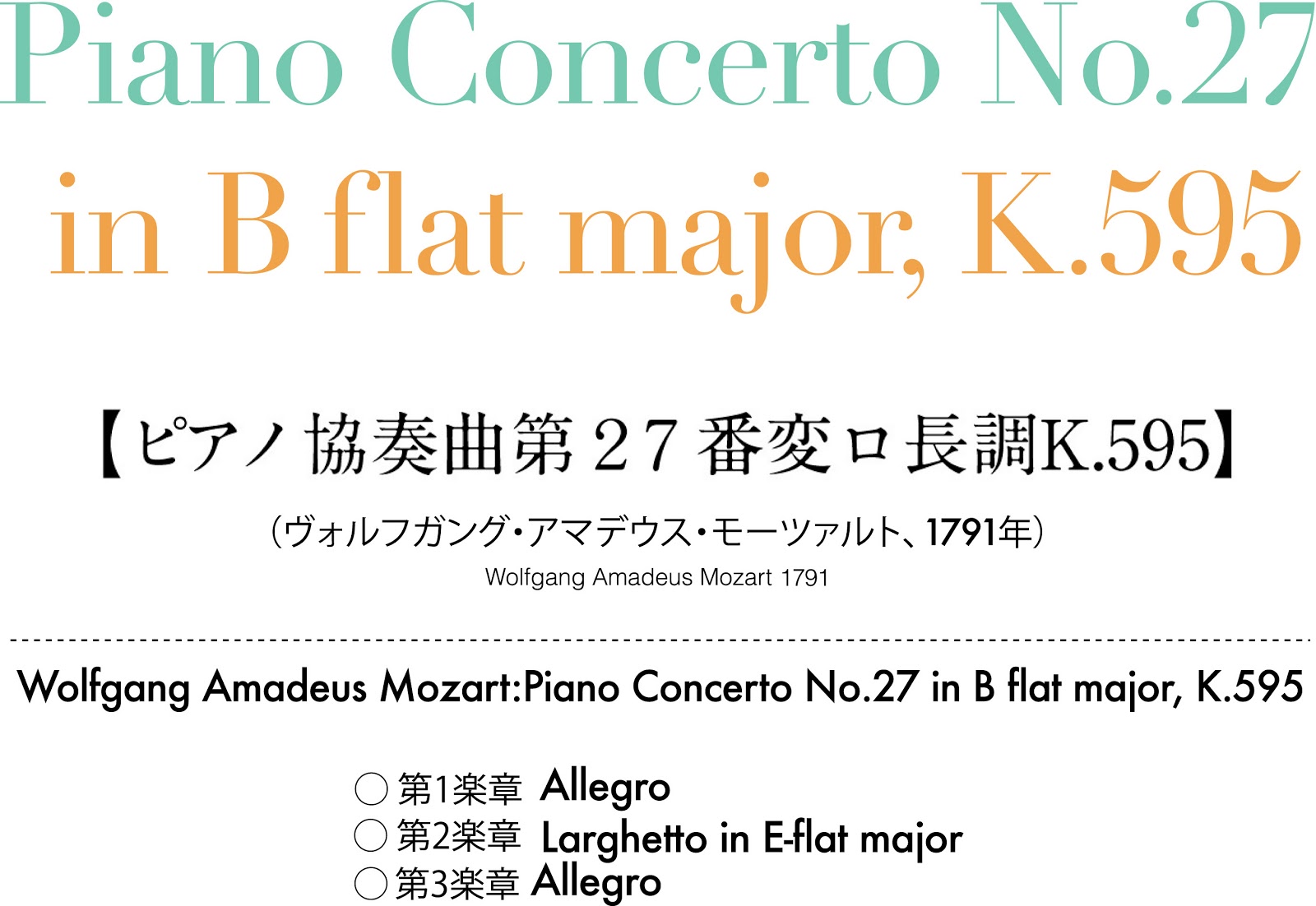 鑑賞空間・忘れられない作品: モーツァルト ピアノ協奏曲第27番変ロ長調K.595