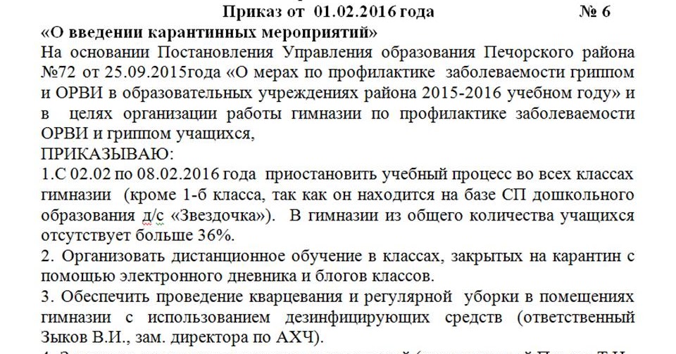 приказ о карантине в школе. приказ о закрытии детского сада на карантин. образец приказа на карантин. приказ о закрытии группы в детском саду. карантин ветряная оспа приказ.