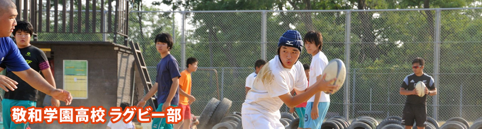 敬和学園高校ラグビー部 活動報告