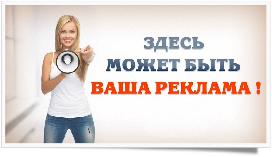 Место для вашей рекламы