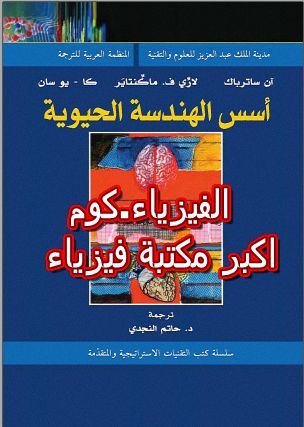 كتاب أسس الهندسة الحيوية pdf مترجم كامل