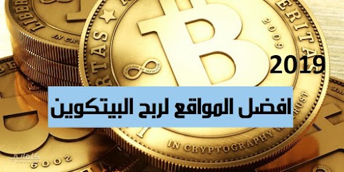 افضل المواقع لربح البيتكوين لعام 2019