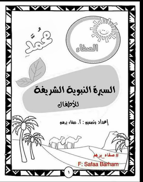 السيرة النبوية المولد النبوي ،