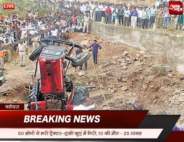 Tractor-trolley-carrying-50-people-fell-into-the-well-10-killed-gujarat-vadodra-50 लोगों से भरी ट्रैक्टर-ट्रॉली कुएं में गिरी, 10 की मौत वडोदरा: गुजरात