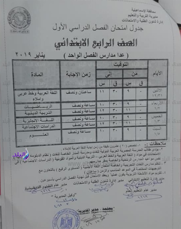 جداول امتحانات نصف العام 2019 محافظة الاسماعيلية 586