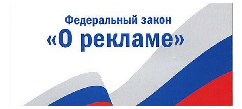 закон о рекламе. фз закон о рекламе. закон о рекламе 2021. фз закон о рекламе. фз рф о рекламе.
