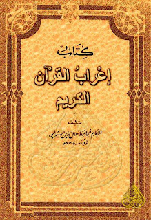مجموعة من أهم كتب إعراب القرآن الكريم, pdf  03