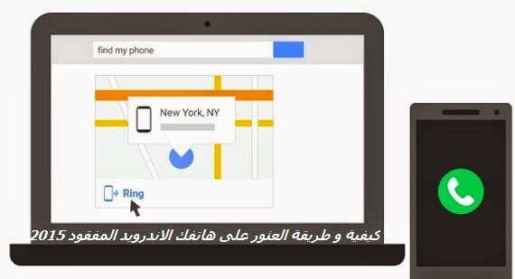 كيفية و طريقة العثور على هاتفك الاندرويد المفقود 2016 Find my phone كيفية و طريقة العثور على هاتفك الاندرويد المفقود, 2016, Find ,my ,phone